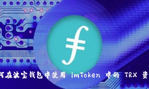 如何在波宝钱包中使用 imToken 中的 TRX 资产？