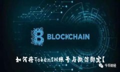 如何将TokenIM账号与微信绑