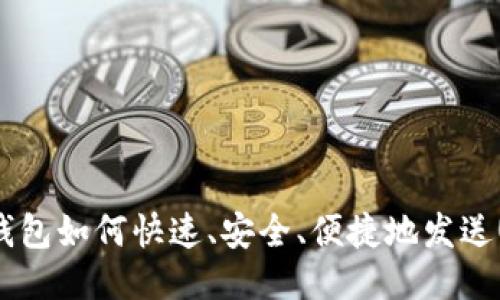 狐狸钱包如何快速、安全、便捷地发送USDT？