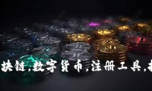 tokenim批量注册，区块链，数字货币，注册工具，批量注册/guanjianci