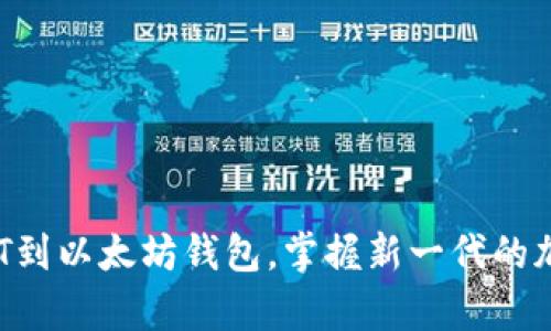 学习如何映射DOT到以太坊钱包，掌握新一代的加密货币交易技巧