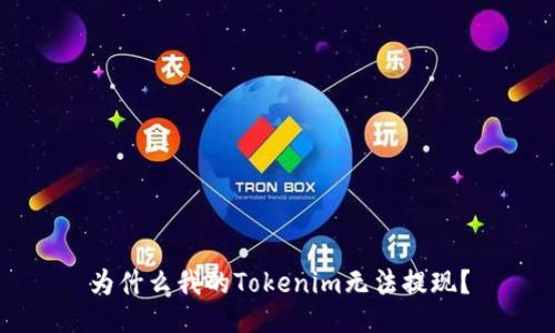 为什么我的Tokenim无法提现？