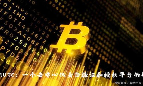 TokenIMUTC: 一个去中心化身份验证和授权平台的解决方案