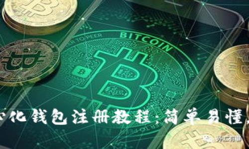 USDT去中心化钱包注册教程：简单易懂，一分钟完成