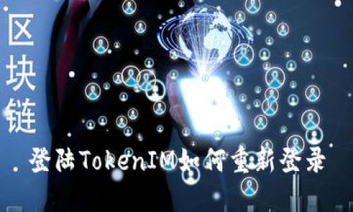 登陆TokenIM如何重新登录