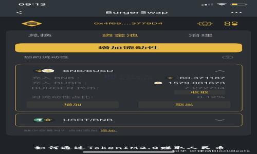 如何通过TokenIM2.0赚取人民币