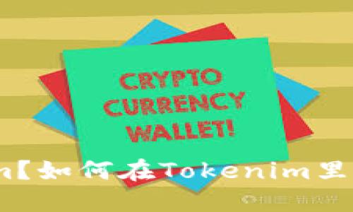 什么是Tokenim？如何在Tokenim里购买和管理YTL