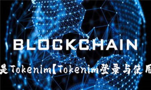 什么是Tokenim？Tokenim登录与使用指南