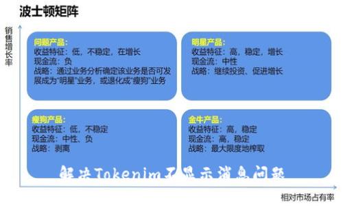 解决Tokenim不显示消息问题