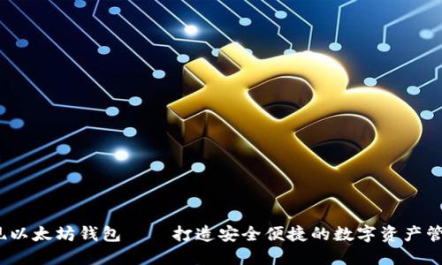 iOS实现以太坊钱包——打造安全便捷的数字资产管理工具