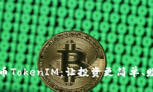 定投比特币TokenIM：让投资更简单、赚钱更容易