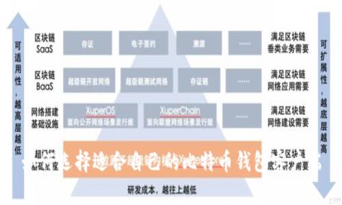 如何选择适合自己的比特币钱包客户端