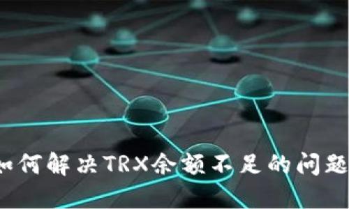 如何解决TRX余额不足的问题？