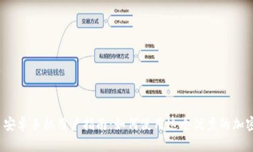 TokenIM 安卓手机用户指南：如何使用这个优秀的加密通讯应用