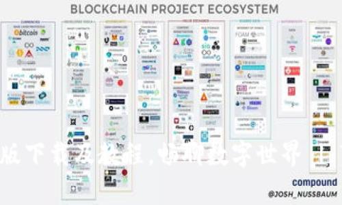 TokenIM安卓版下载及教程，畅聊数字世界 | TokenIM APP