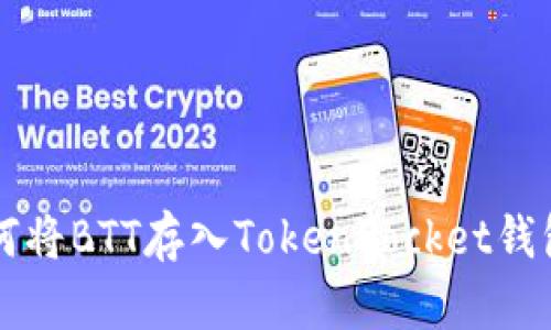 如何将BTT存入TokenPocket钱包中