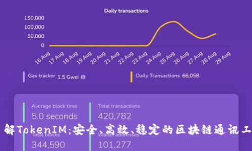 了解TokenIM：安全、高效、稳定的区块链通讯工具