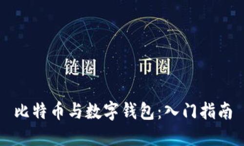 比特币与数字钱包：入门指南