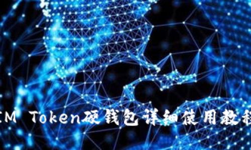 IM Token硬钱包详细使用教程