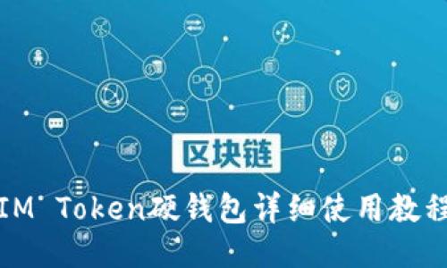 IM Token硬钱包详细使用教程