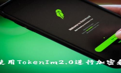 如何使用TokenIm2.0进行加密和解密