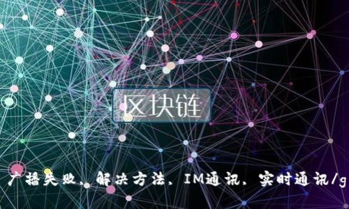 TokenIM, 广播失败, 解决方法, IM通讯, 实时通讯/guanjianci