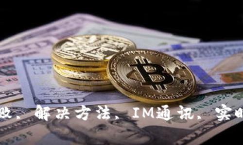 TokenIM, 广播失败, 解决方法, IM通讯, 实时通讯/guanjianci