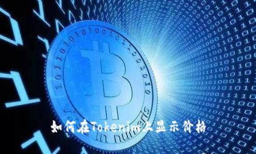 如何在Tokenim上显示价格