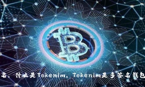 Tokenim, 多签名, 什么是Tokenim, Tokenim是多签名钱包吗/guanjianci