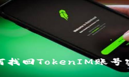 如何找回TokenIM账号密码