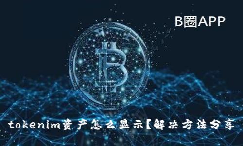 tokenim资产怎么显示？解决方法分享