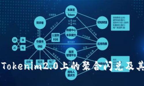 了解Tokenim2.0上的聚合闪兑及其优势