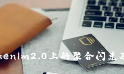 了解Tokenim2.0上的聚合闪兑及其优势