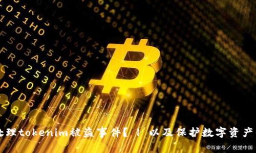 怎么处理tokenim被盗事件？ | 以及保护数字资产的方法