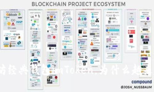 探究以太坊经典钱包imToken，为什么越来越受欢迎？