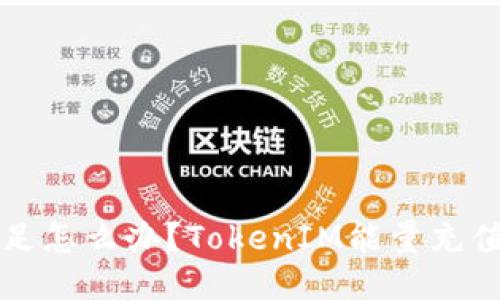 TokenIM能量不足怎么办？TokenIM能量充值、获取、使用攻略