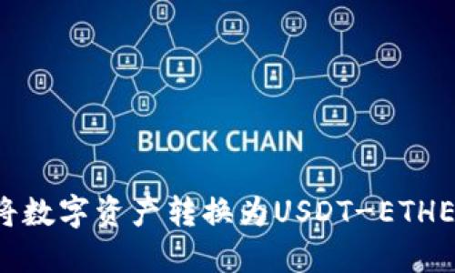 使用ETF钱包将数字资产转换为USDT-ETHEREUM-ERC20