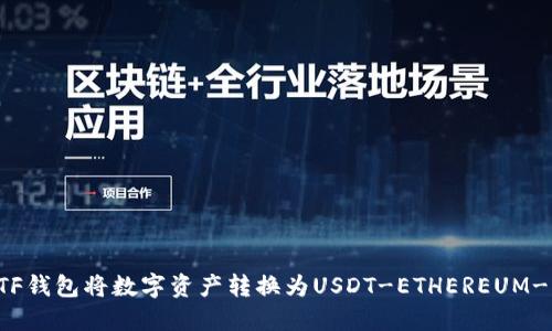 使用ETF钱包将数字资产转换为USDT-ETHEREUM-ERC20