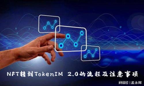 NFT转到TokenIM 2.0的流程及注意事项