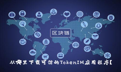 从哪里下载可信的TokenIM应用程序？