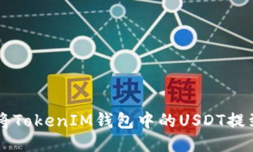 如何将TokenIM钱包中的USDT提到火币