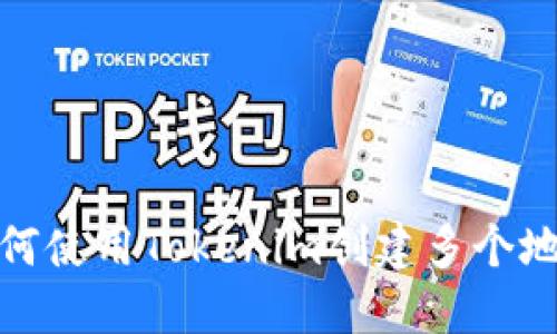 如何使用Tokenim创建多个地址