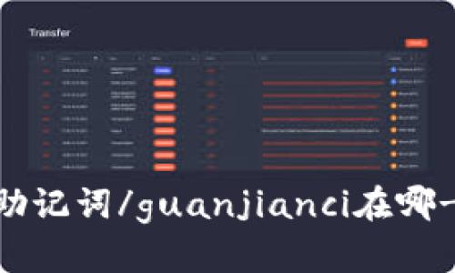 tokenim助记词/guanjianci在哪-全面解析