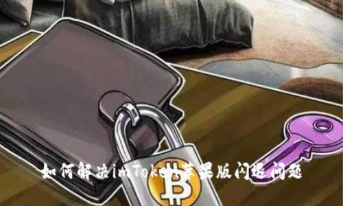 如何解决imToken苹果版闪退问题