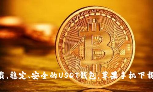 USDT钱包苹果下载，稳定、安全的USDT钱包，苹果手机下载指南/guanjianci