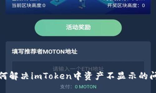 如何解决imToken中资产不显示的问题