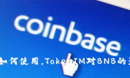 什么是TokenIM，如何使用，TokenIM对BNB的影响以及未来展望