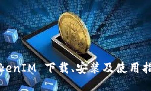 TokenIM 下载、安装及使用指南