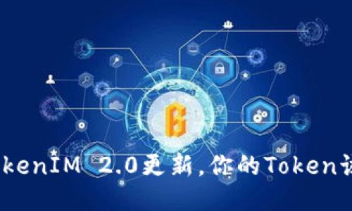  知道了TokenIM 2.0更新，你的Token该怎么办？ 