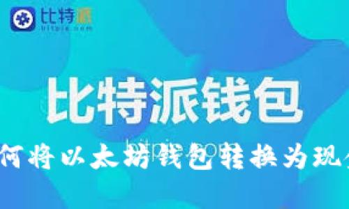 如何将以太坊钱包转换为现金？